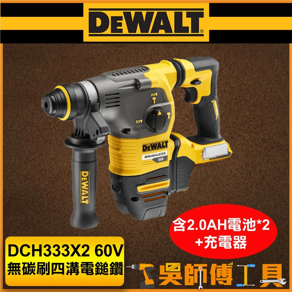 得偉 DEWALT DCH333X2 60V無碳刷四溝三用電鎚鑽(2.0AH電池*2)(箱裝)