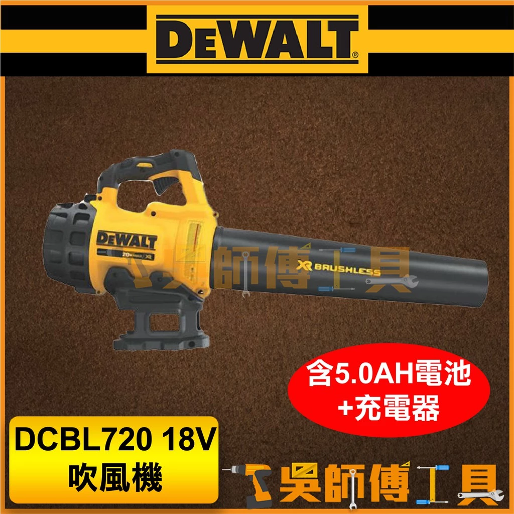 得偉 DEWALT DCBL720 18V吹風機(5.0AH*1+充電器)