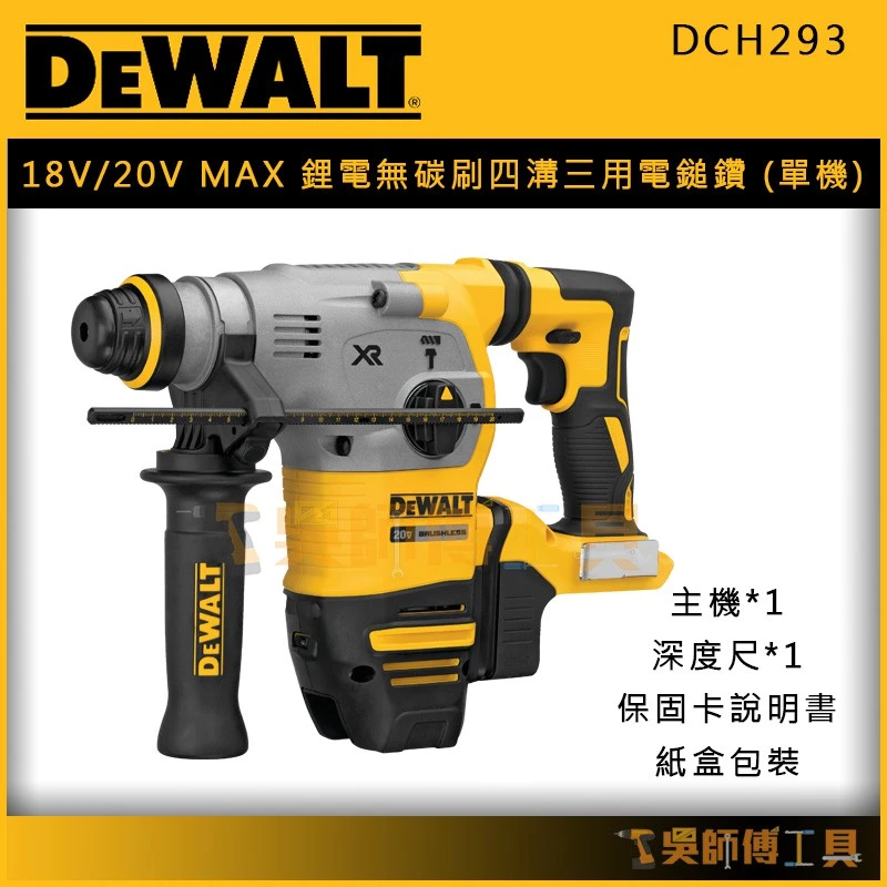 得偉 DEWALT DCH293 18V/20V MAX鋰電無碳刷四溝三用電鎚鑽(單機)(產地歐洲)