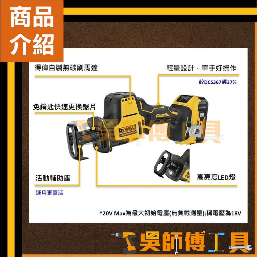 得偉 DEWALT DCS369 18V/20V無碳刷單手軍刀鋸(5.0AH*2)(變形金剛工具箱)