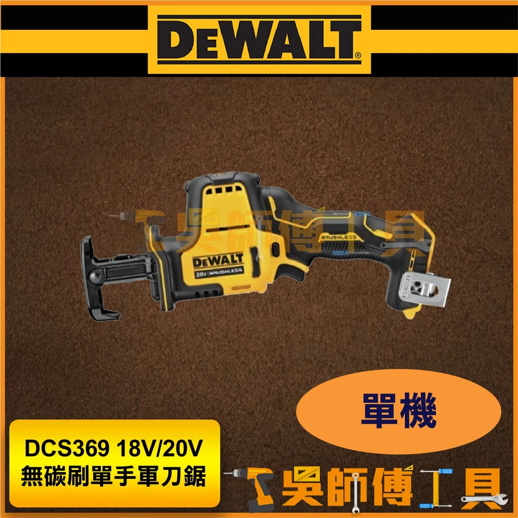 得偉 DEWALT DCS369 18V/20V無碳刷單手軍刀鋸(單機)(紙盒)