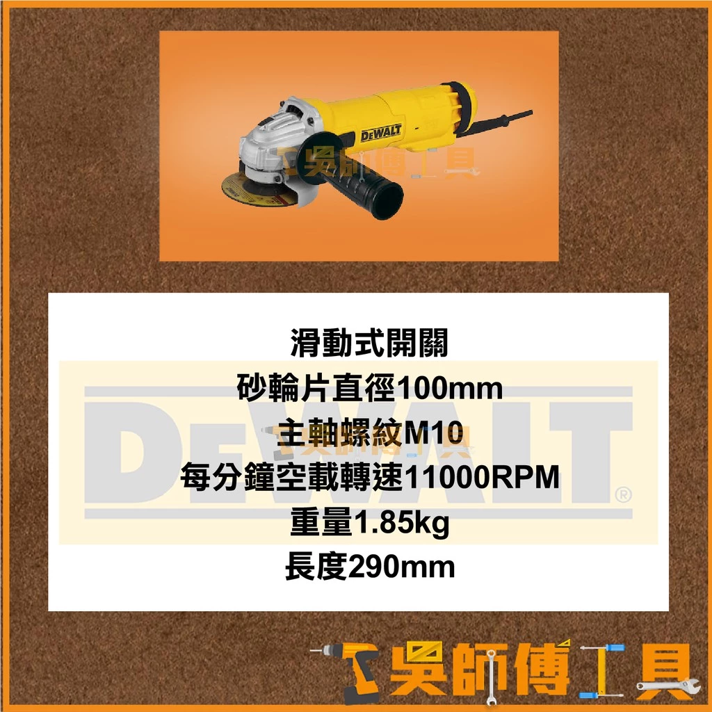 得偉DEWALT DWE8300S 四英吋1010W平面砂輪機
