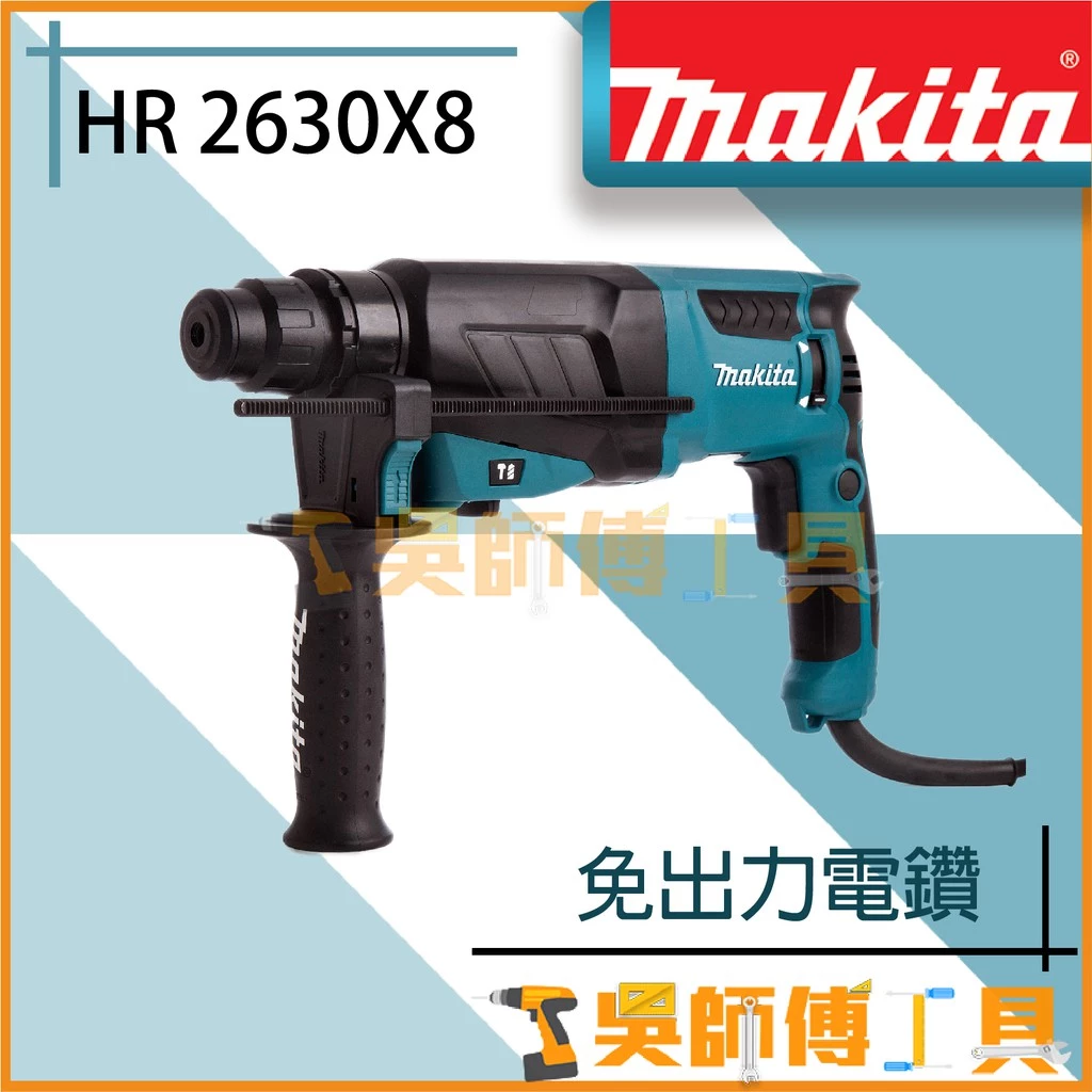 牧田 Makita HR2630X8 插電式免出力電鑽(箱裝)