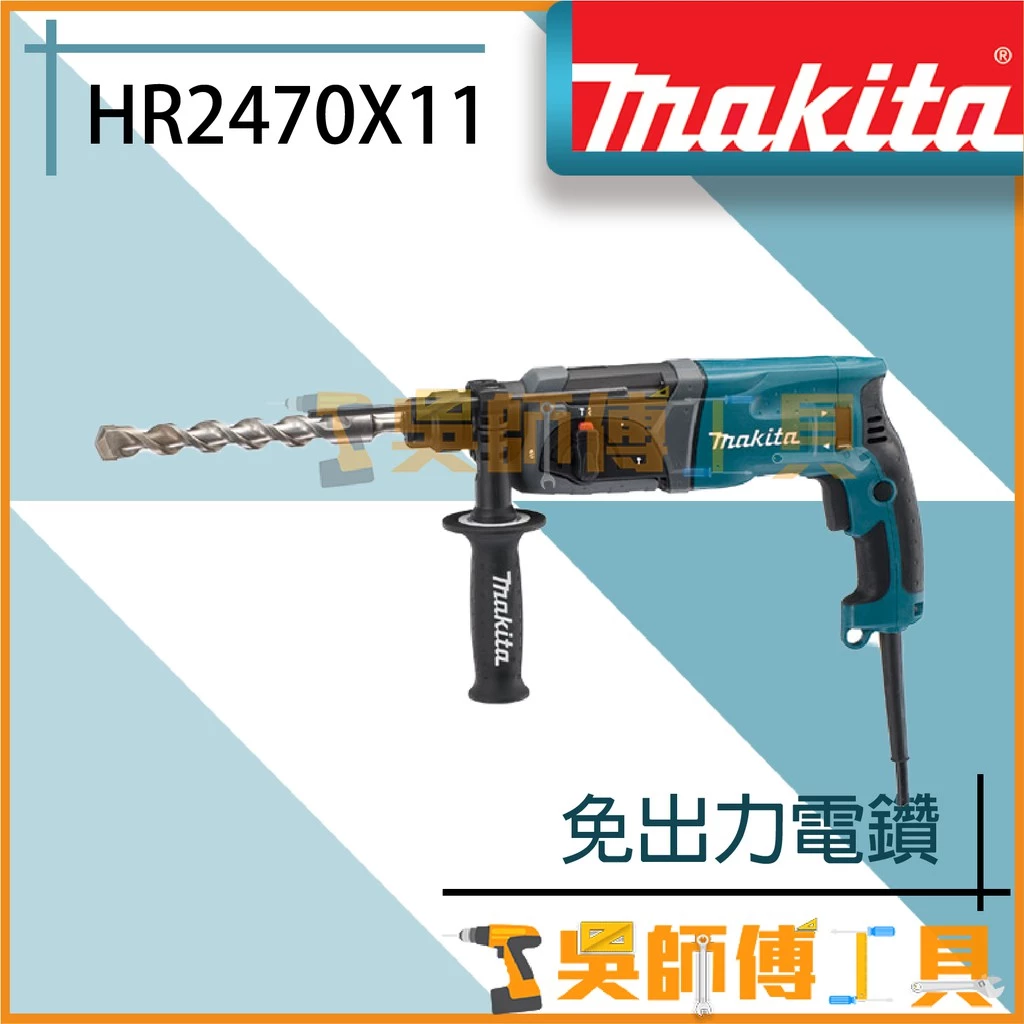 牧田 Makita HR2470X11 插電式免出力電鑽(箱裝)