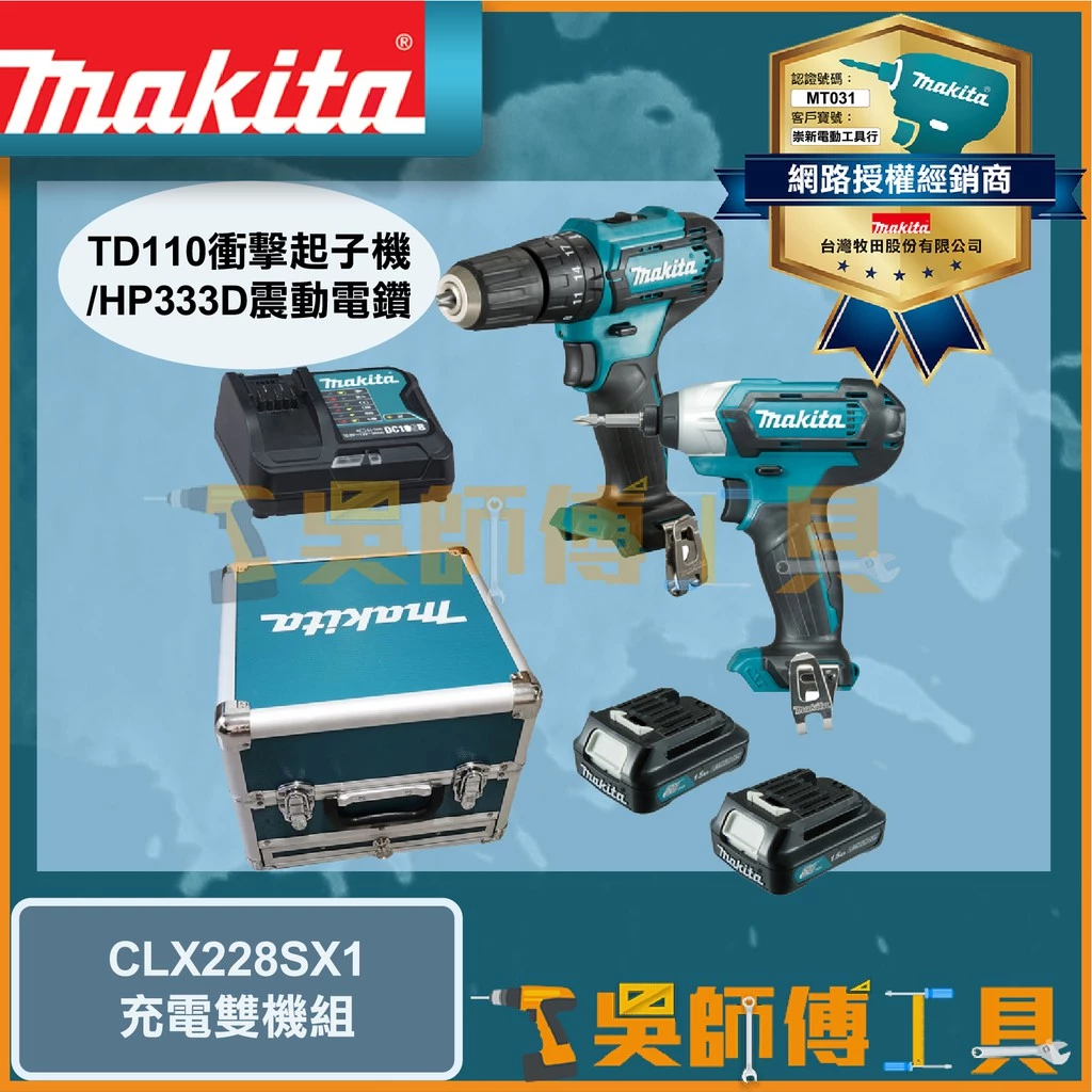 牧田 Makita 12V鋰電震動電鑽(1.5Ah雙電全配)