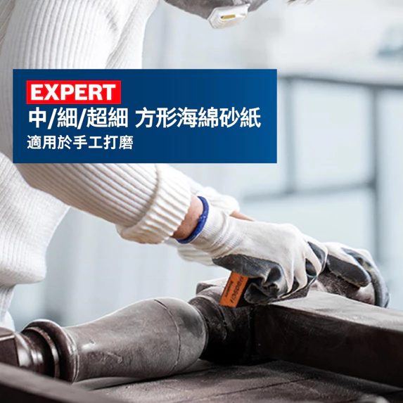 博世 BOSCH 2608901169/70/80 EXPERT 中/細/超細 方形海綿砂紙
