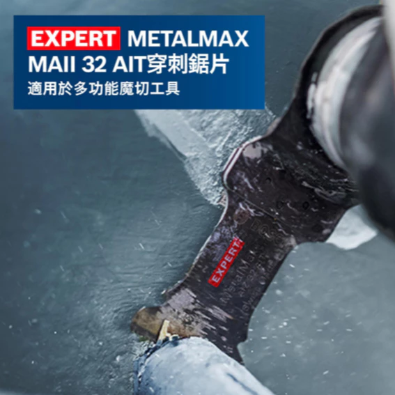博世 BOSCH 2608900022 MAII32AIT鎢鋼鐵工鋸片（starlockmax)