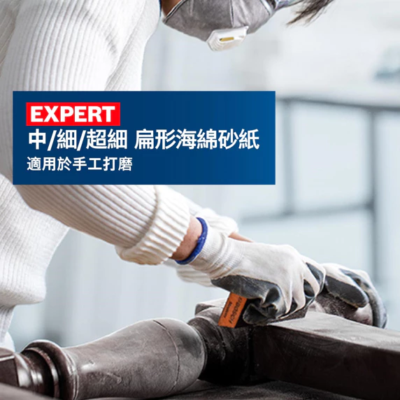 博世 BOSCH 2608901171-173 EXPERT 中/細/超細 扁形海綿砂紙