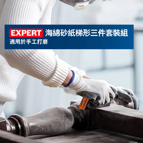 博世 BOSCH 2608901174 EXPERT 細海綿砂紙梯形三件套裝組