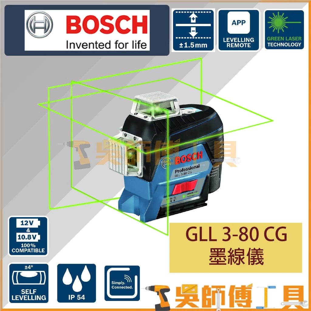 博世 BOSCH GLL 3-80 CG 墨線儀(箱裝)