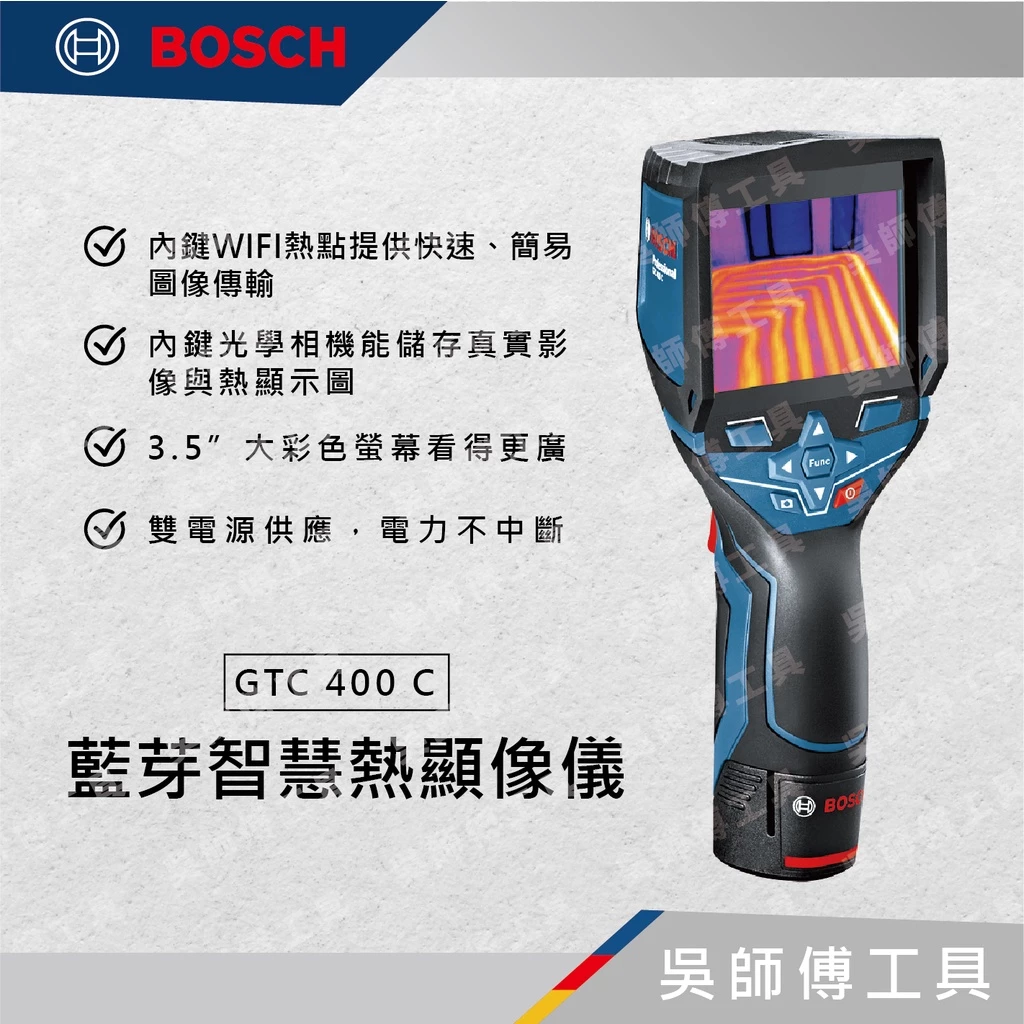 博世 BOSCH GTC 400 C 藍芽智慧熱顯像儀(單機)
