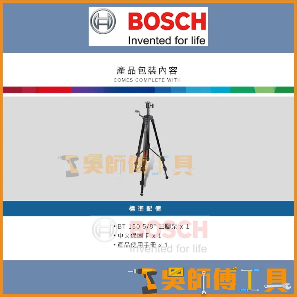 博世 BOSCH BT150 (5/8吋) 三腳架 水平儀腳架 五分孔 5分牙(5/8吋)