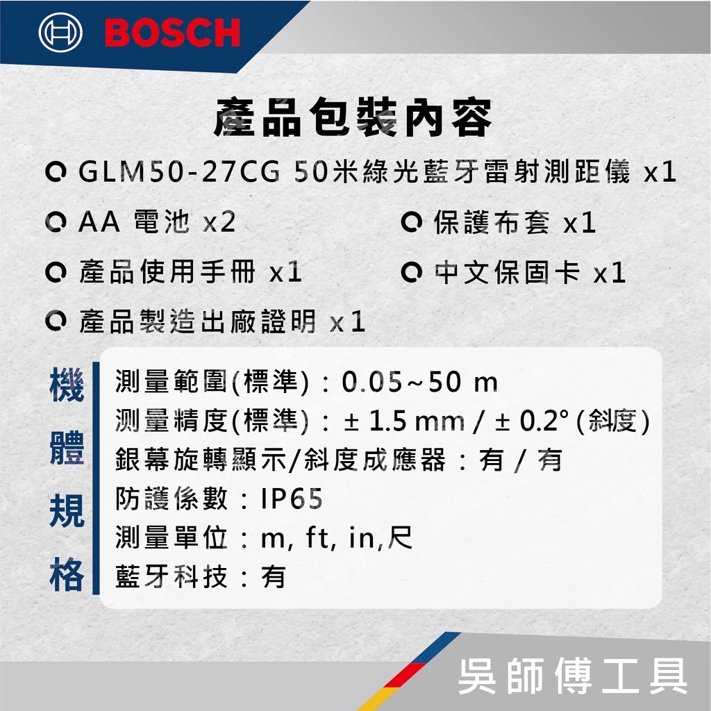 博世 BOSCH GLM 50-27 CG 50米綠光藍芽雷射測距儀