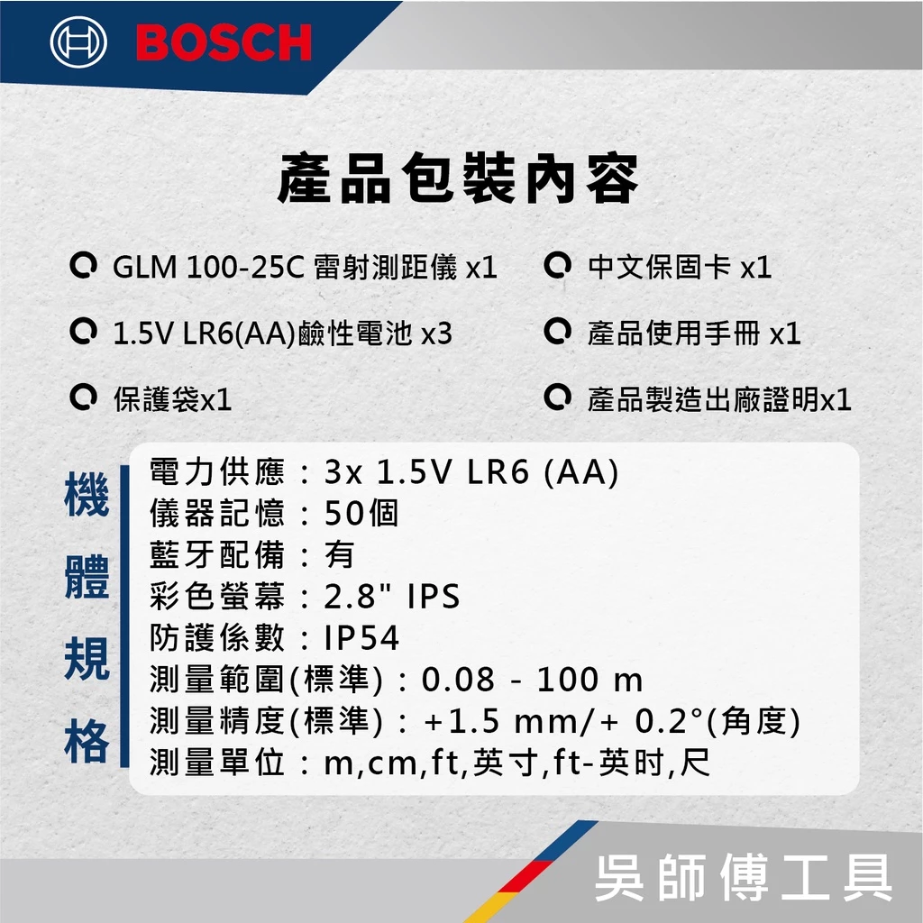 博世 BOSCH GLM 100-25 C 100米藍牙影像紅光測距儀