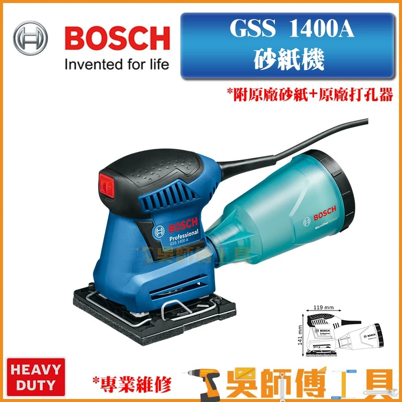 博世 BOSCH GSS1400A 砂紙機(附原廠砂紙+原廠打孔器)集塵盒設計