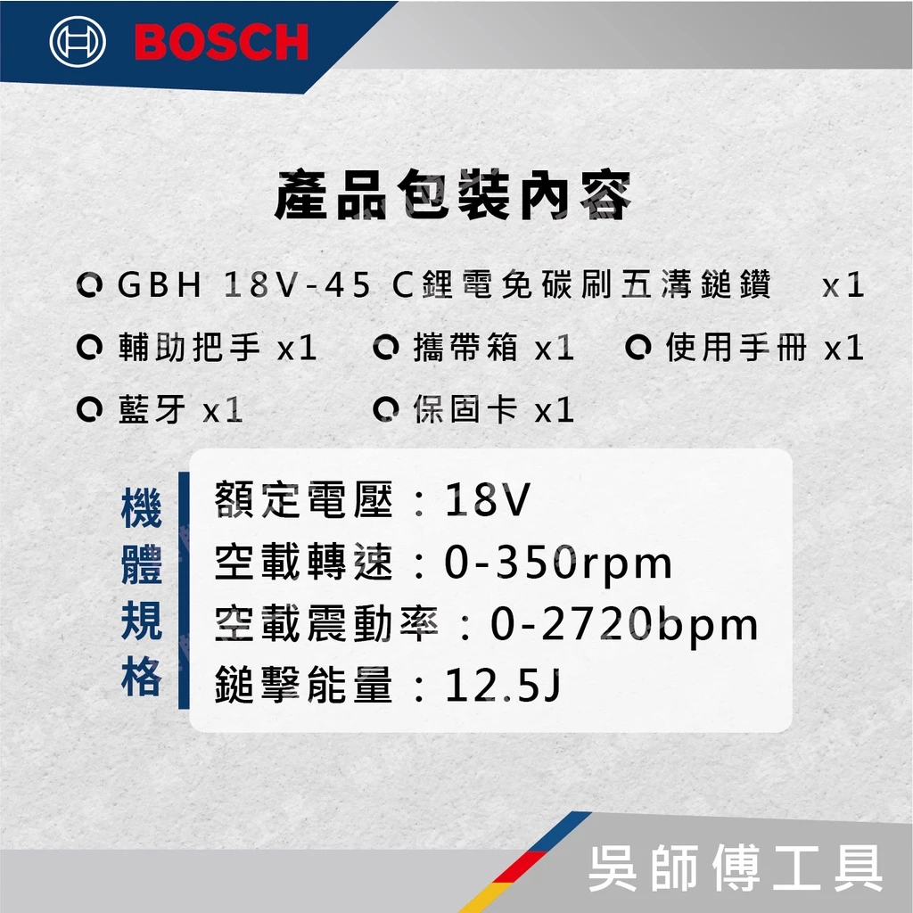 博世 BOSCH GBH 18V-45 C 18V五溝強力型無刷鎚鑽(單機)