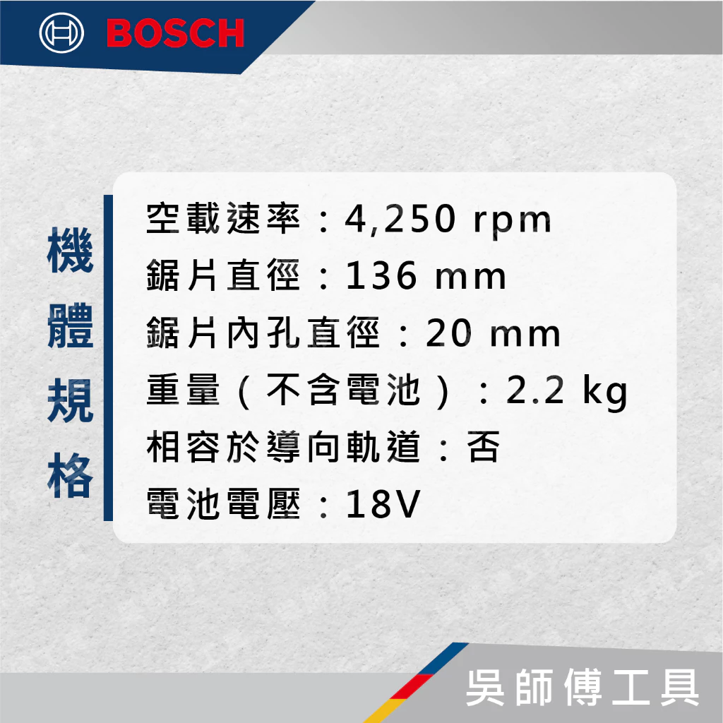 博世BOSCH GKM 18V-50 18V金屬圓鋸機(鋸片直徑136MM)(單機)(紙盒)