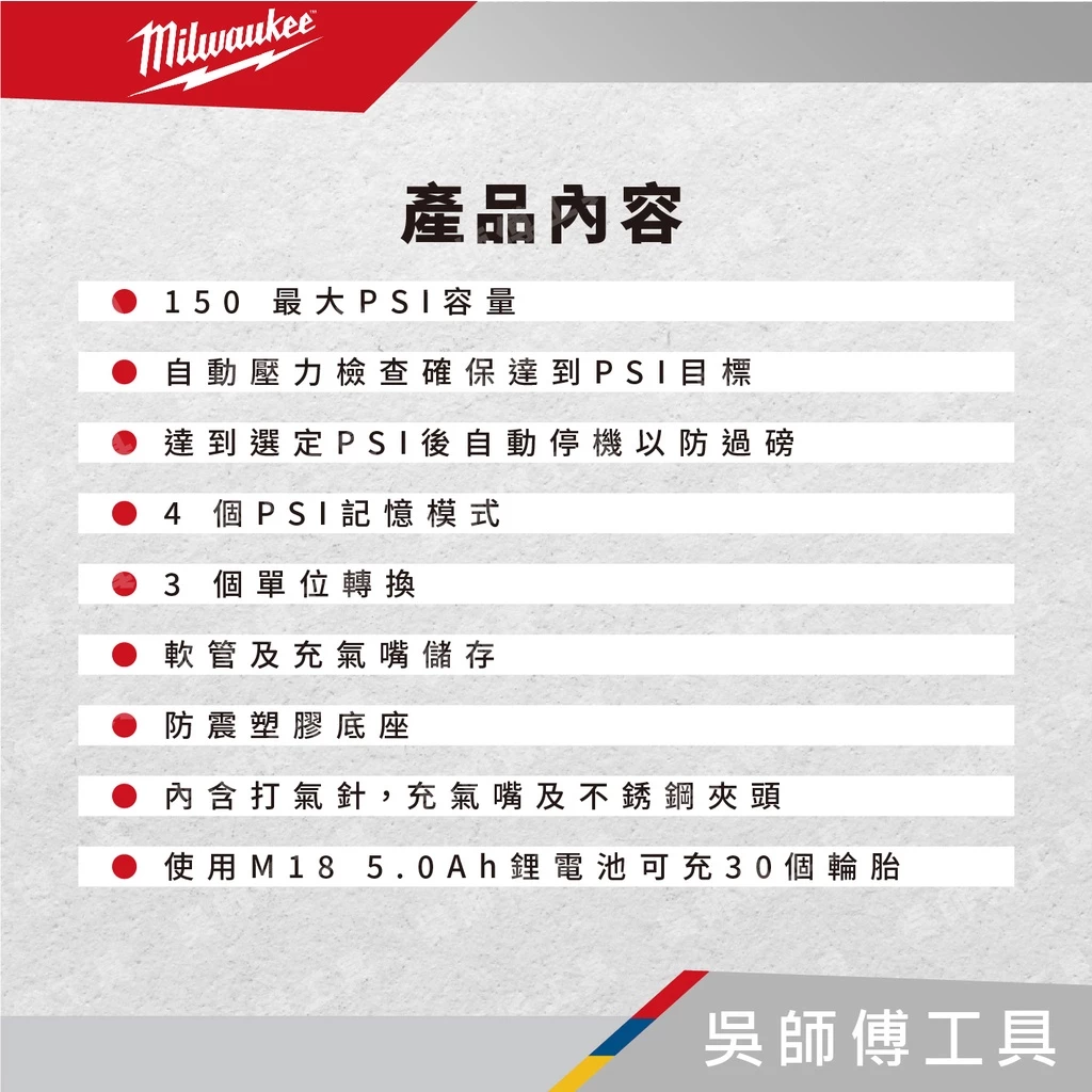 美沃奇 Milwaukee M18 BI 18V鋰電打氣機(汽修.機車行激推)(單機)