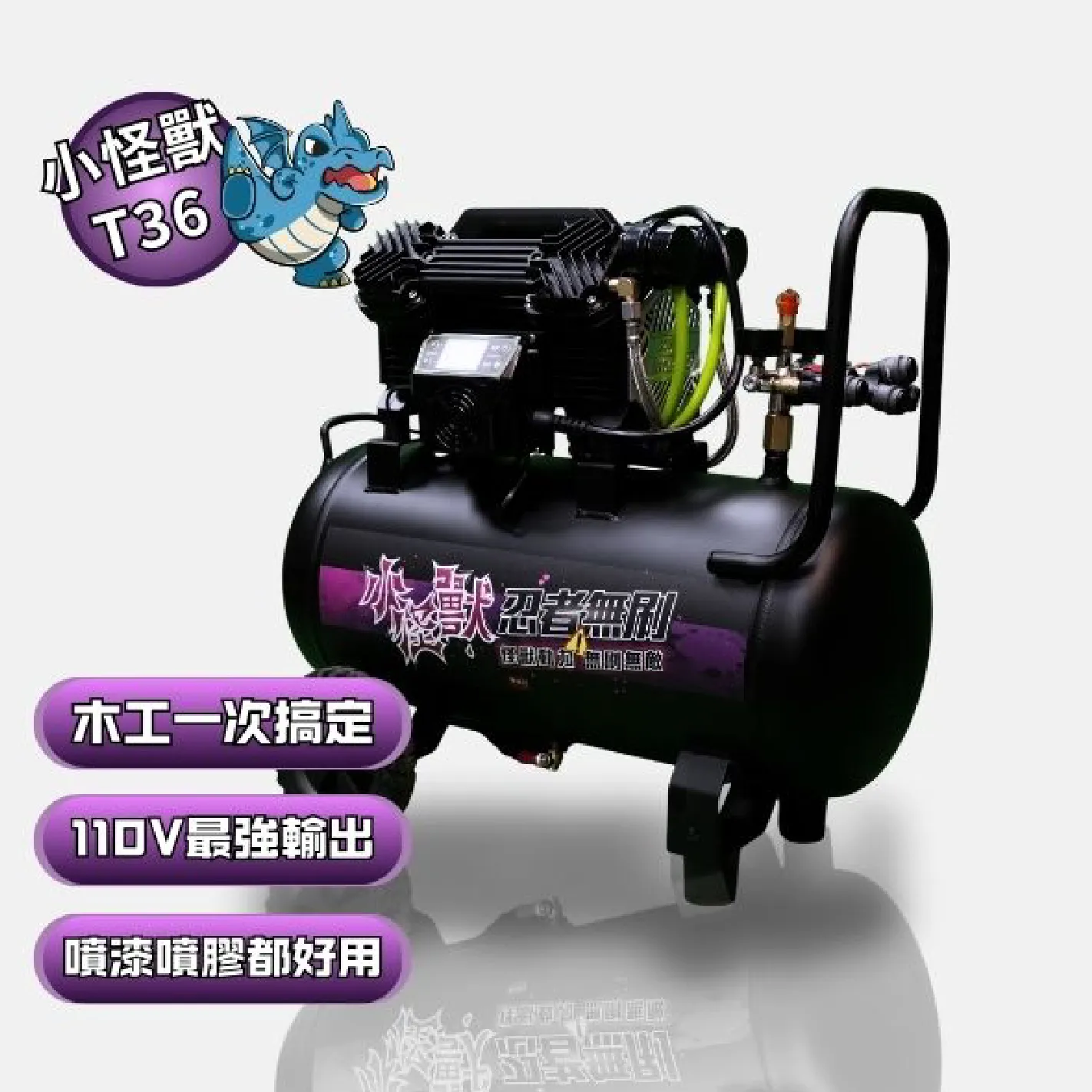 忍者無刷 T36 小怪獸無刷空壓機