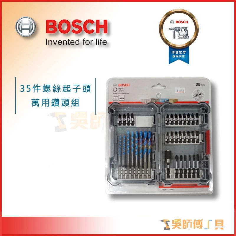 博世 BOSCH 35件螺絲起子頭萬用鑽頭組