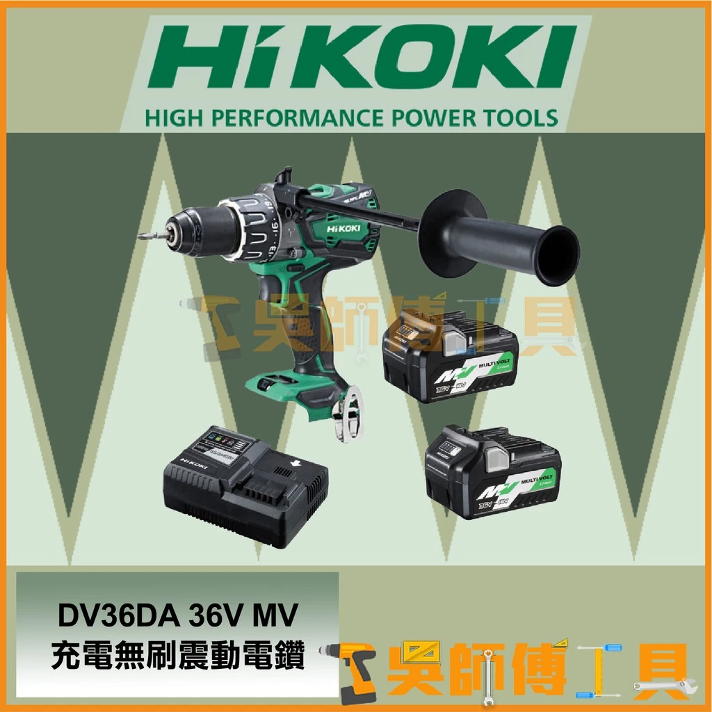 日本HIKOKI DV36DA 36V MV無刷震動電鑽138NM大扭力