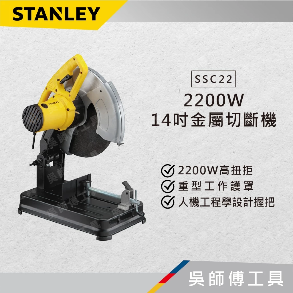 史丹利 STANLEY SSC22 14