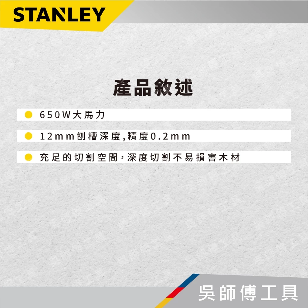 史丹利 STANLEY STEL630 650W電鉋刀(大馬力)