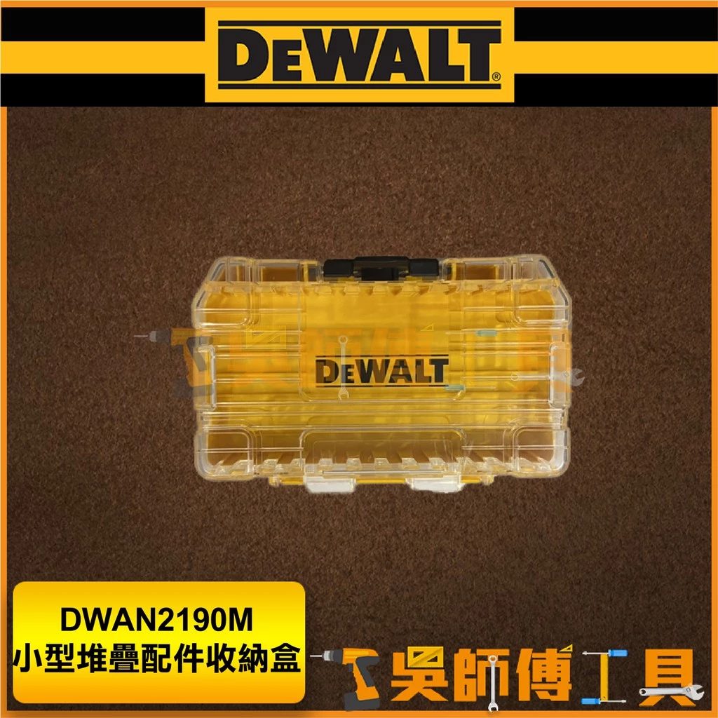 得偉 DEWALT DWAN2190M 小型堆疊零件配件收納盒/工具盒/零件盒