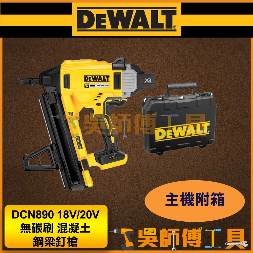得偉 DEWALT DCN890 18V/20V 無碳刷混凝土鋼梁釘槍/電動釘槍(主機)(附箱)