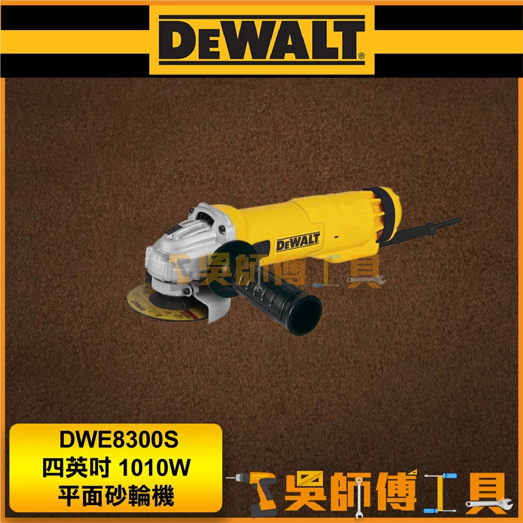 得偉DEWALT DWE8300S 四英吋1010W平面砂輪機