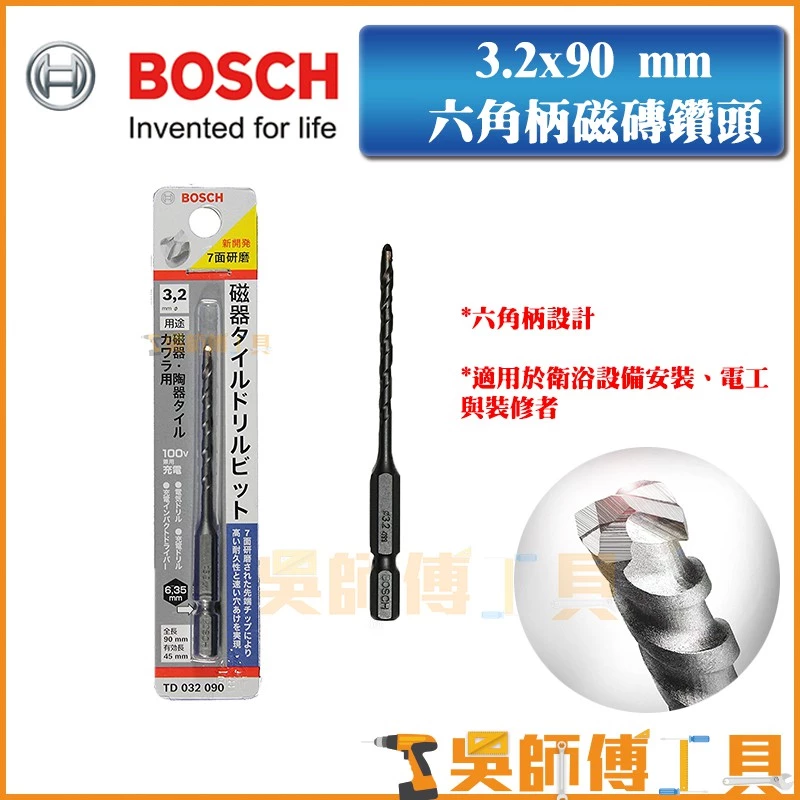 博世 BOSCH 3.2x90 mm 六角柄磁磚鑽頭(適用陶瓷/磁磚/瓦片/石膏)