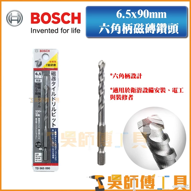 博世 BOSCH 6.5x90 mm六角柄磁磚鑽頭(適用陶瓷/磁磚/瓦片/石膏)