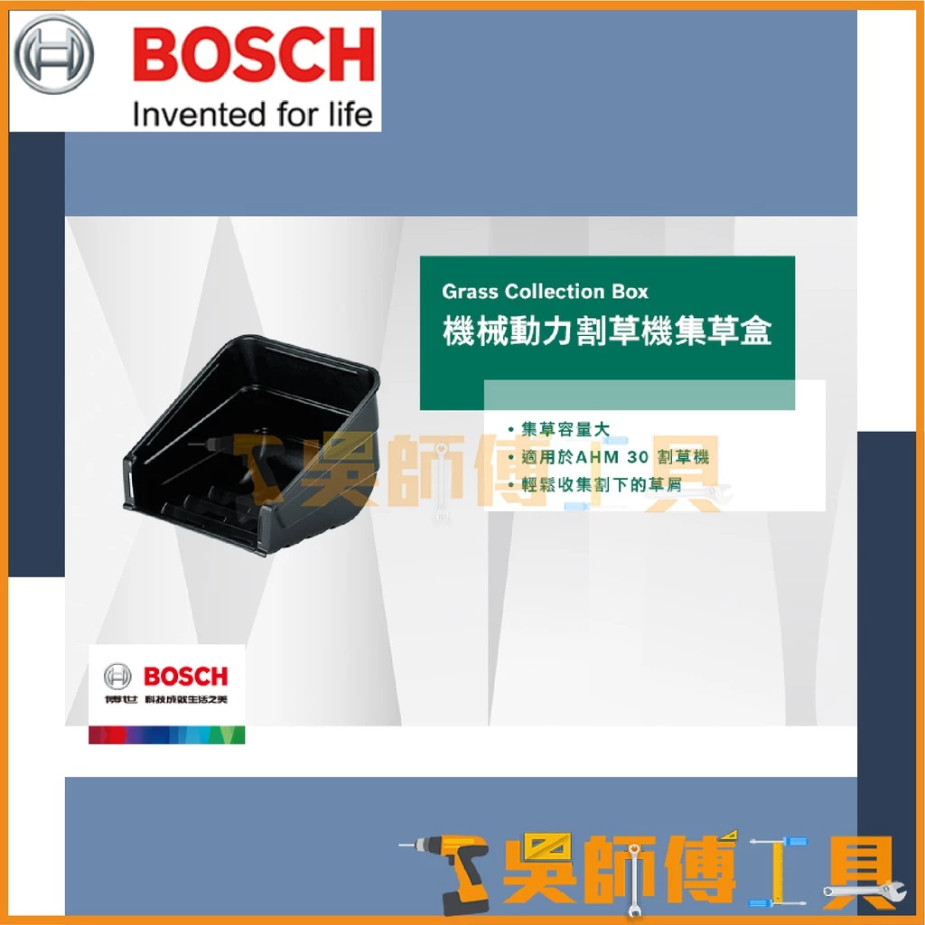 博世BOSCH AHM 30專用機械動力割草機集草盒