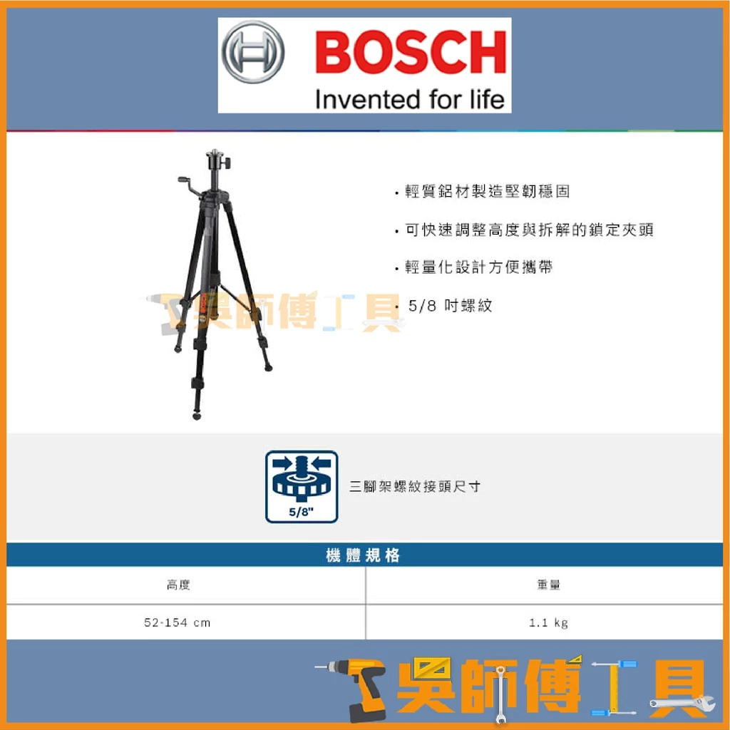 博世 BOSCH BT150 (5/8吋) 三腳架 水平儀腳架 五分孔 5分牙(5/8吋)