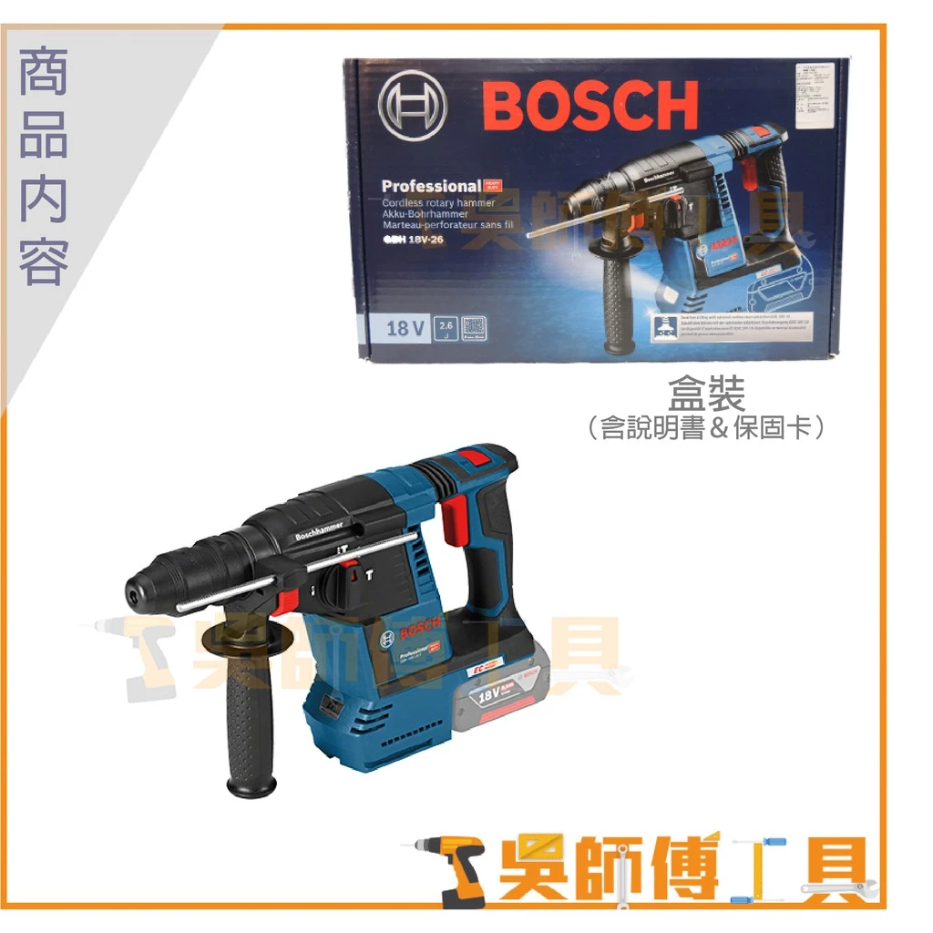 博世 BOSCH GBH 18V-26F 18V鋰電無刷四溝鎚鑽(單機)
