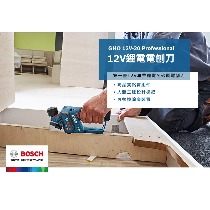 博世 BOSCH GHO 12V-20 12V鋰電無碳刷電刨刀(單機)