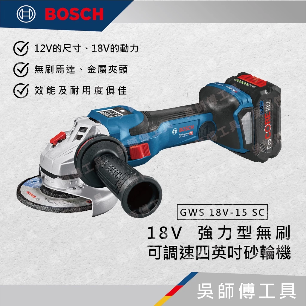 博世BOSCH GWS 18V-15 SC 18V強力型無刷可調速四英吋砂輪機
