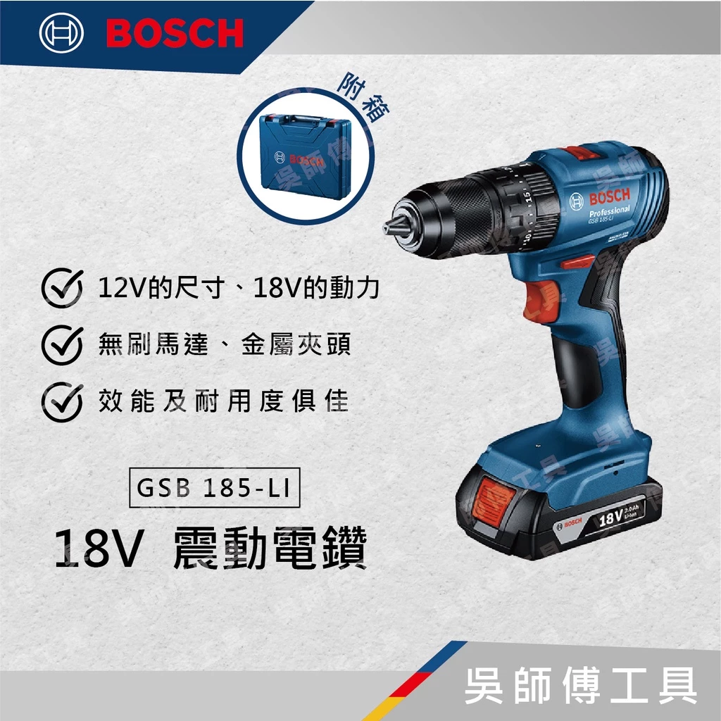 博世BOSCH GSB 185-LI 18V無刷震動電鑽起子機