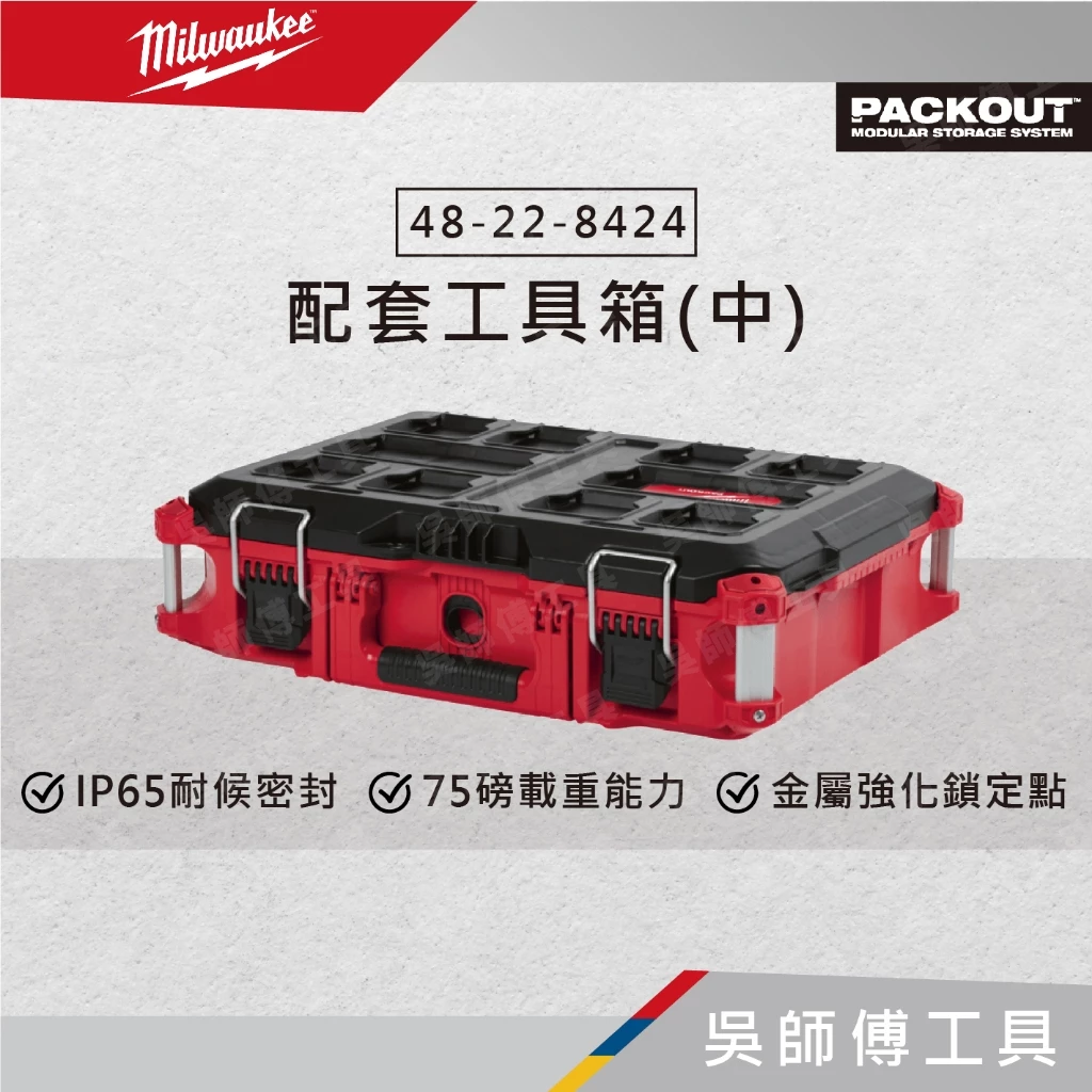 美沃奇 Milwaukee 48-22-8424 配套工具箱(中)