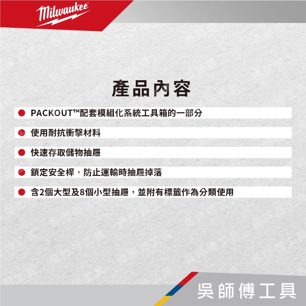 美沃奇 Milwaukee 48-22-8433 PACKOUT™配套抽屜收納箱