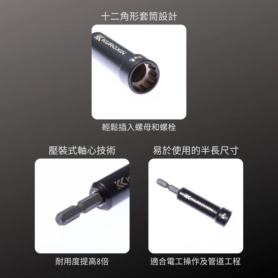 KUROKIN_微加長六角套筒 黑金系列