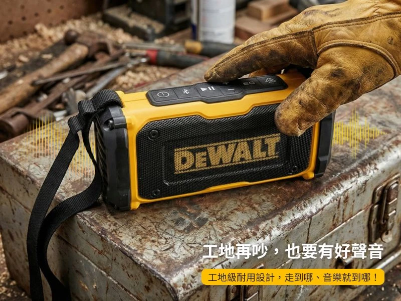 美國 DEWALT 得偉｜DXMAEF0084E｜ToughSound Pro 藍牙喇叭｜IP67防塵防水｜磁吸式｜Bluetooth 5.2｜Type-C｜工地喇叭