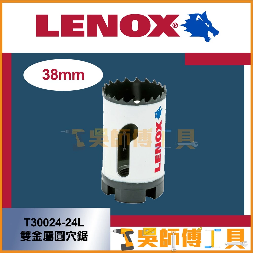 狼牌 LENOX T30024-24L 38mm雙金屬圓穴鋸(單殼不含中心軸)(金屬.木工.白鐵不鏽鋼用)