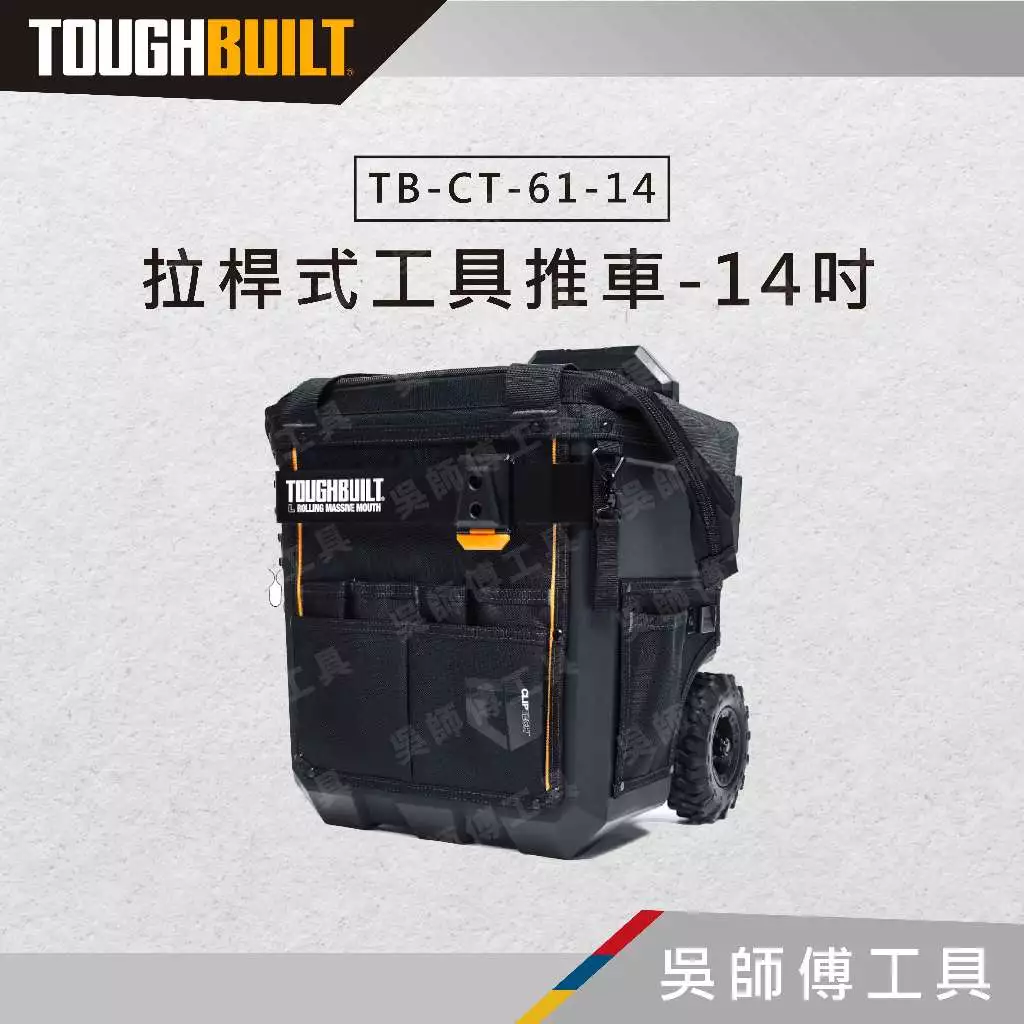 托比爾 TOUGHBUILT TB-CT-61-14 拉桿式工具推車-14吋