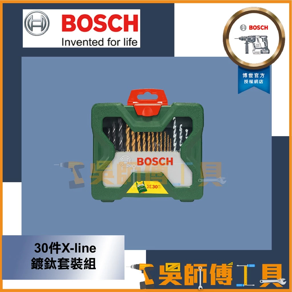 博世BOSCH 30件X-line鍍鈦套裝組(鐵工.木工.石工鑽頭.起子頭組)