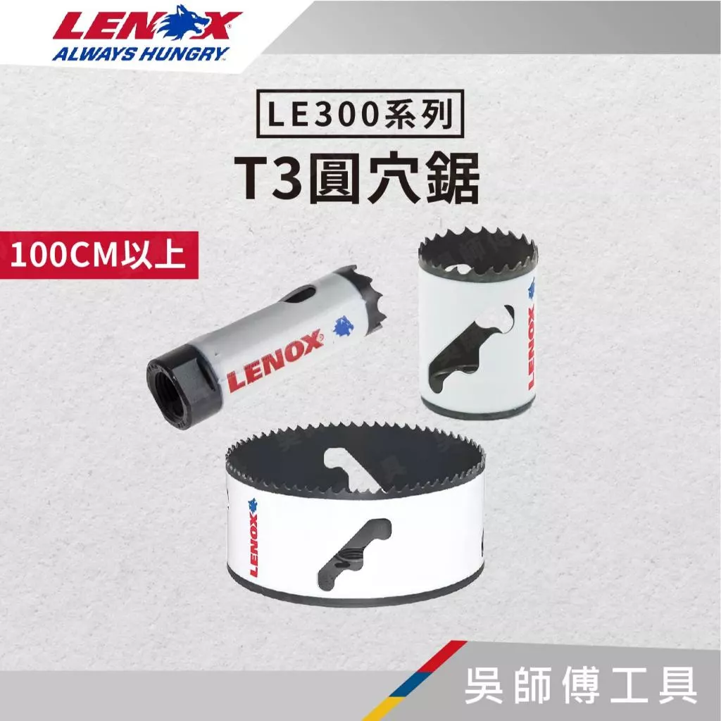 狼牌 LENOX LE300 T3雙金屬圓穴鋸 100公分以上(單殼不含中心軸)金屬.木工.白鐵不鏽鋼用