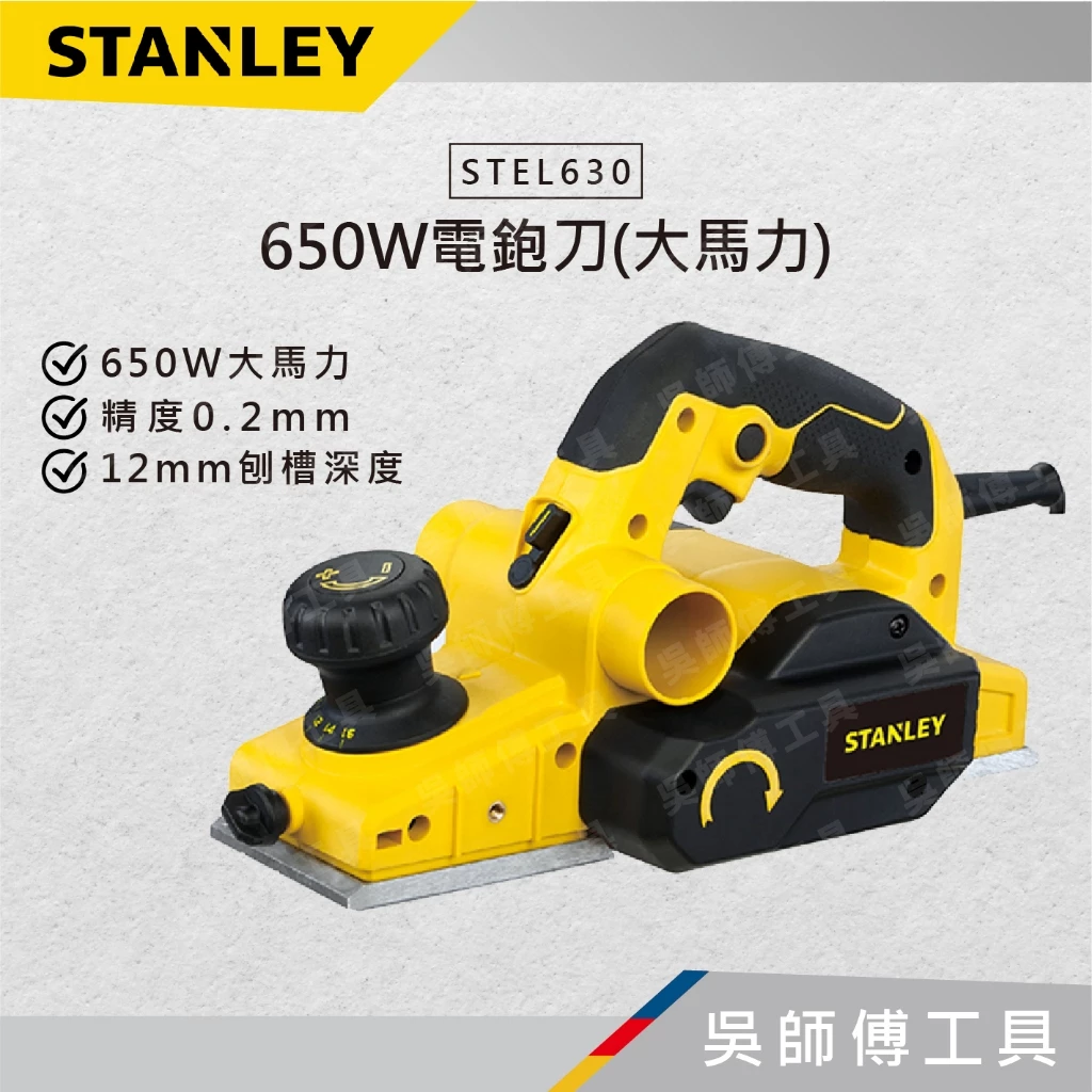 史丹利 STANLEY STEL630 650W電鉋刀(大馬力)