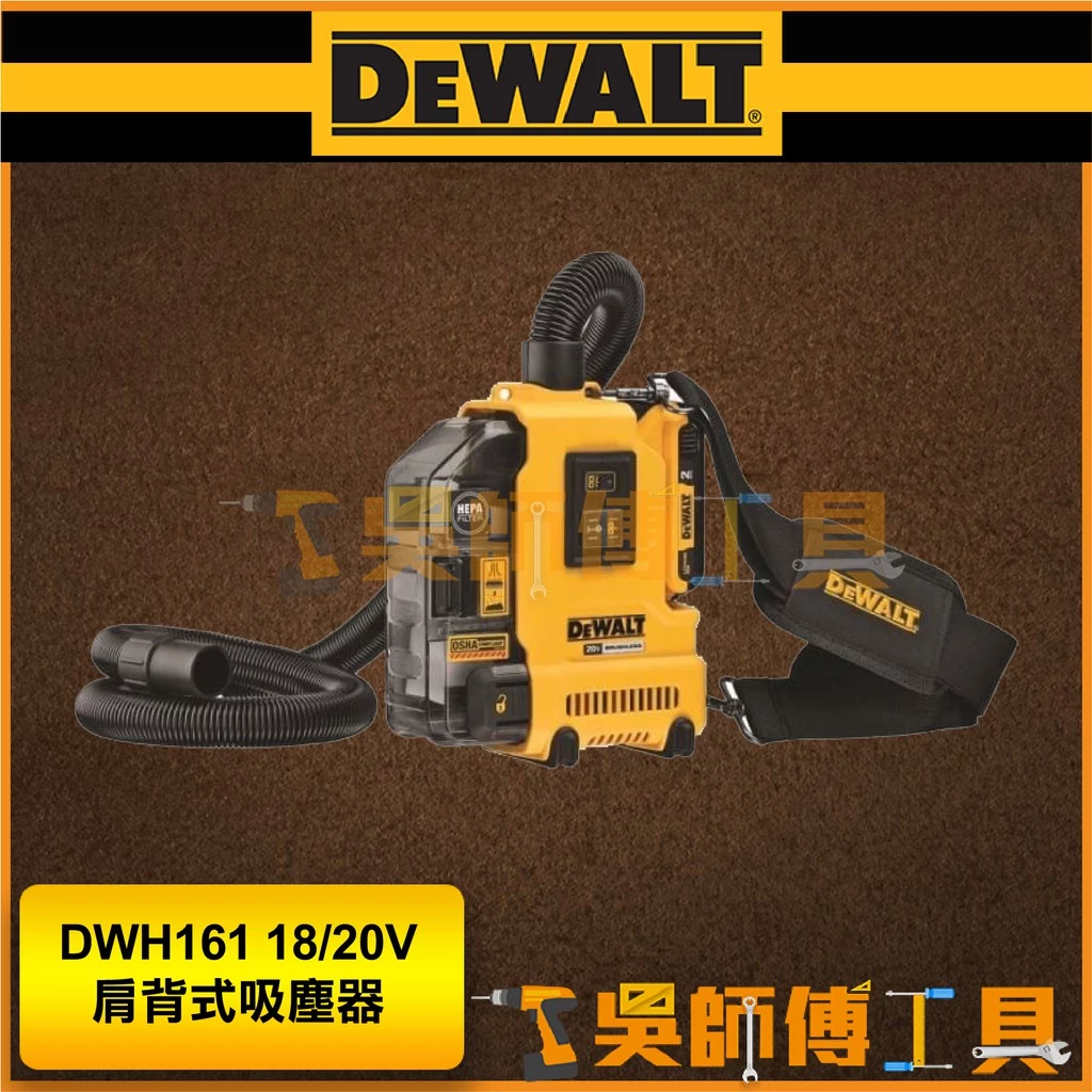 得偉 DEWALT DWH161 18/20V 肩背式吸塵器/萬用集塵器(單機)