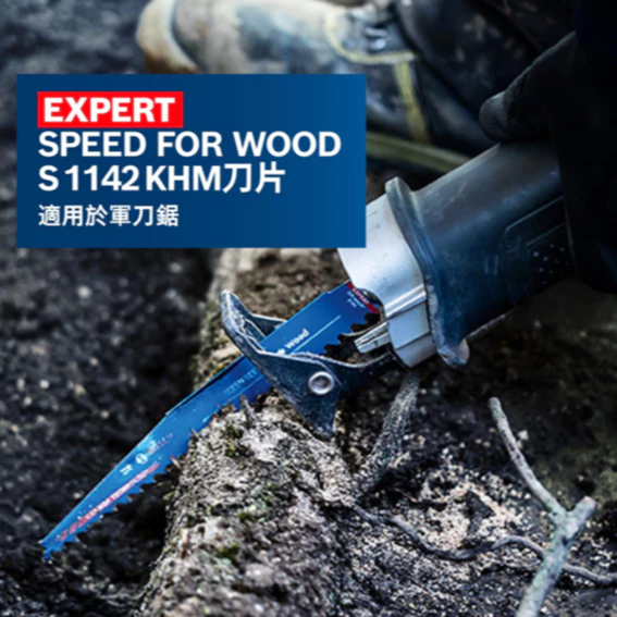 博世 BOSCH EXPERT S1142 KHM刀片