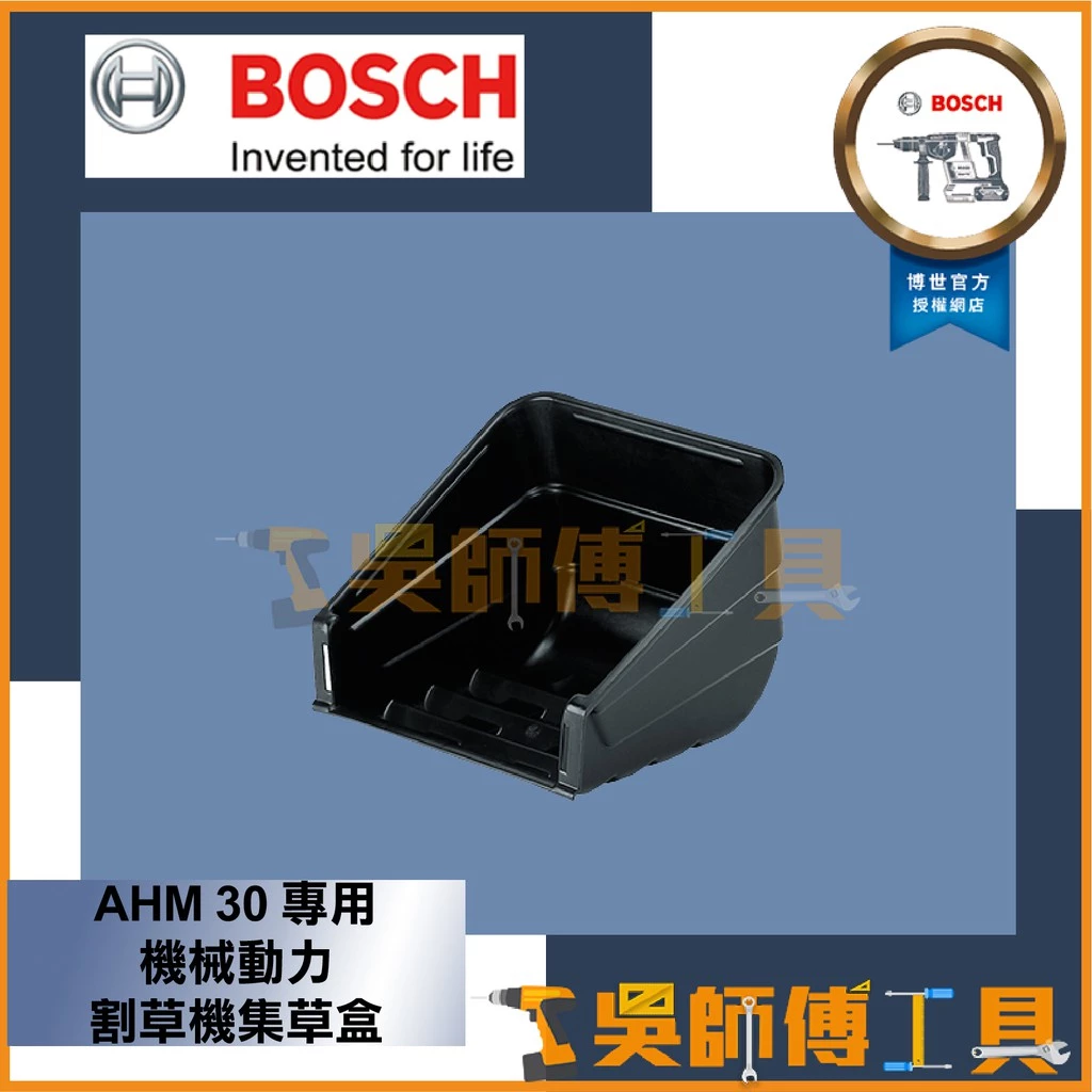 博世BOSCH AHM 30專用機械動力割草機集草盒